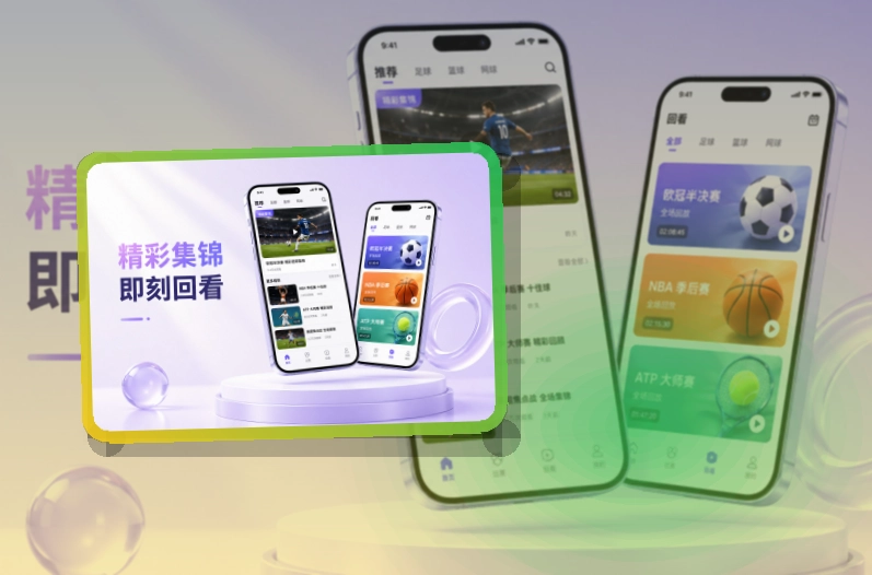 开云移动看赛应用，应用商店获取更直接，赛前准备更从容